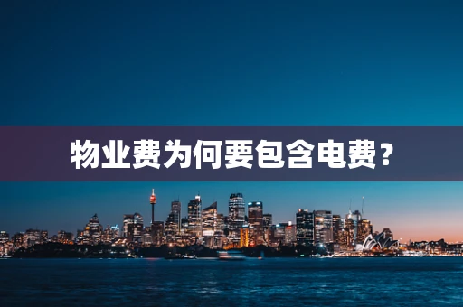 物业费为何要包含电费？