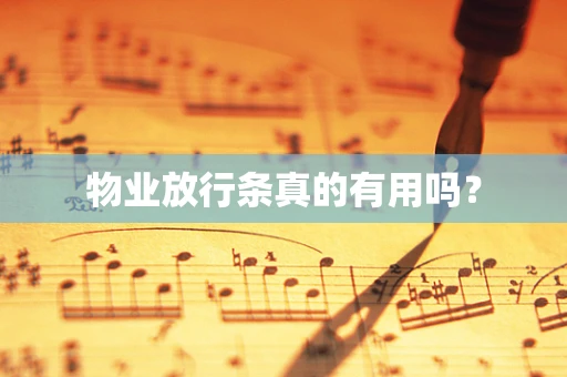 物业放行条真的有用吗？