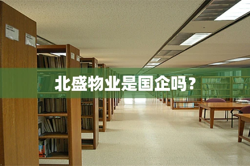 北盛物业是国企吗？