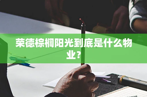 荣德棕榈阳光到底是什么物业？