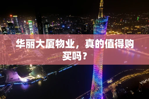 华丽大厦物业，真的值得购买吗？