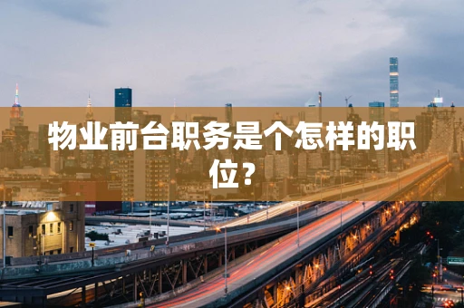 物业前台职务是个怎样的职位？