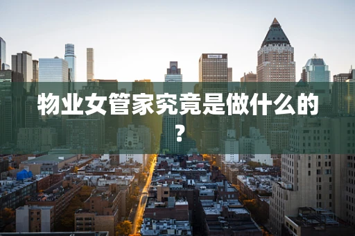 物业女管家究竟是做什么的？