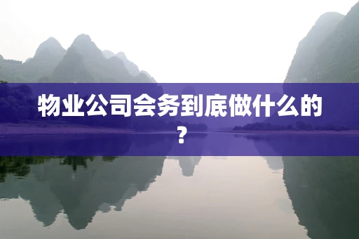 物业公司会务到底做什么的？