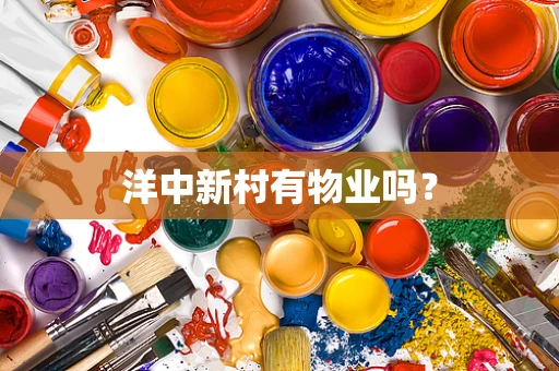 洋中新村有物业吗？