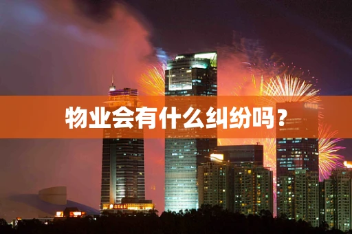 物业会有什么纠纷吗？
