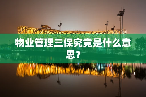物业管理三保究竟是什么意思？