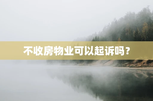 不收房物业可以起诉吗？