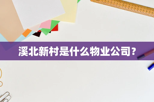 溪北新村是什么物业公司？