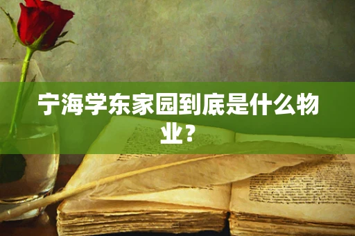 宁海学东家园到底是什么物业？