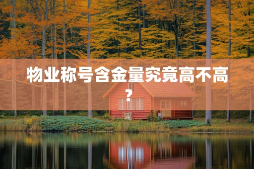 物业称号含金量究竟高不高？