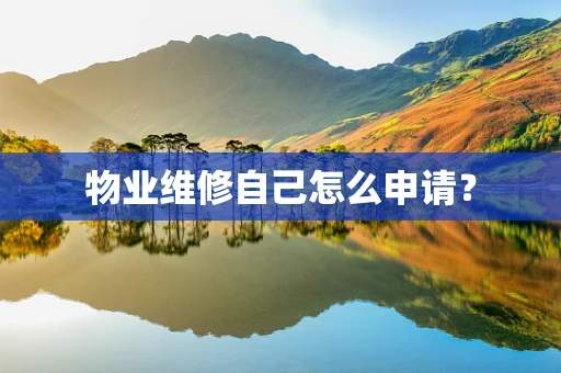 物业维修自己怎么申请？