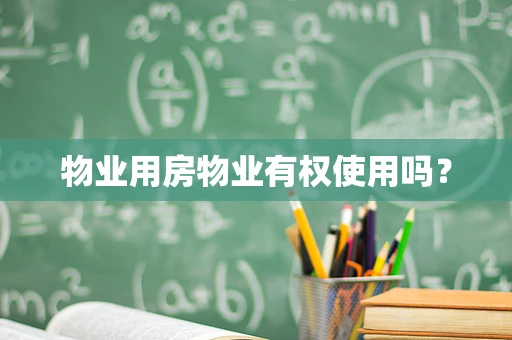 物业用房物业有权使用吗？
