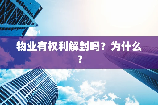 物业有权利解封吗？为什么？