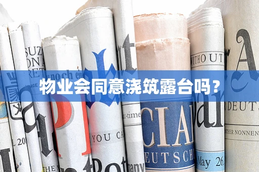 物业会同意浇筑露台吗？