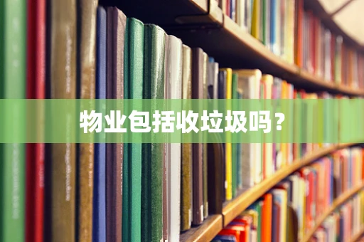 物业包括收垃圾吗？
