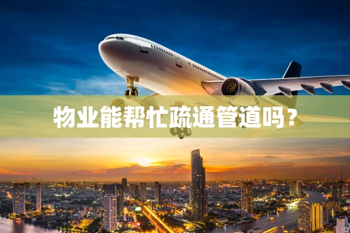 物业能帮忙疏通管道吗？