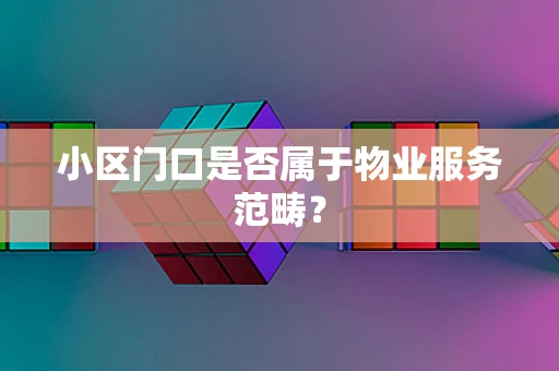 小区门口是否属于物业服务范畴？
