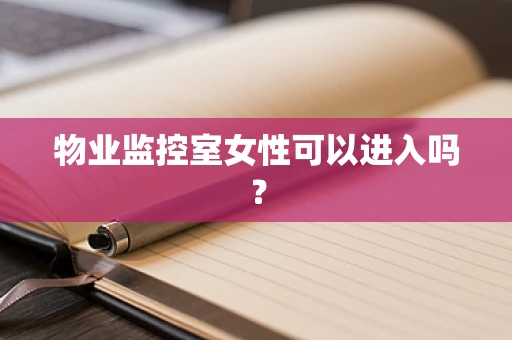 物业监控室女性可以进入吗？