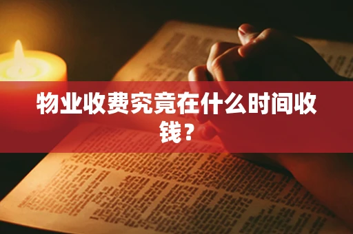 物业收费究竟在什么时间收钱？