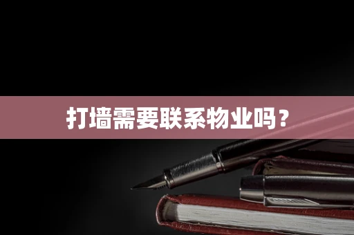 打墙需要联系物业吗？