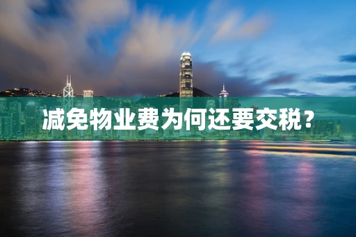 减免物业费为何还要交税？