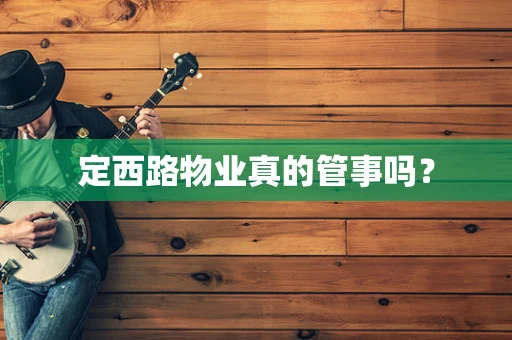 定西路物业真的管事吗？