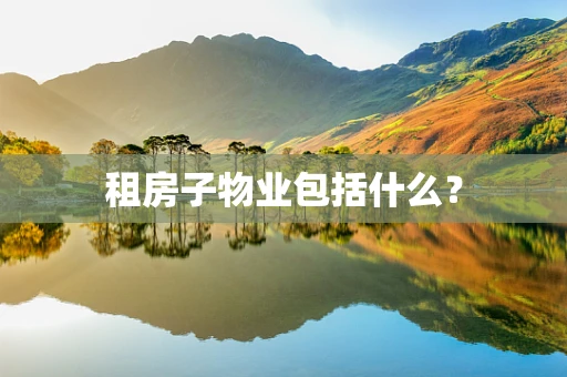 租房子物业包括什么？