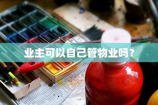 业主可以自己管物业吗？