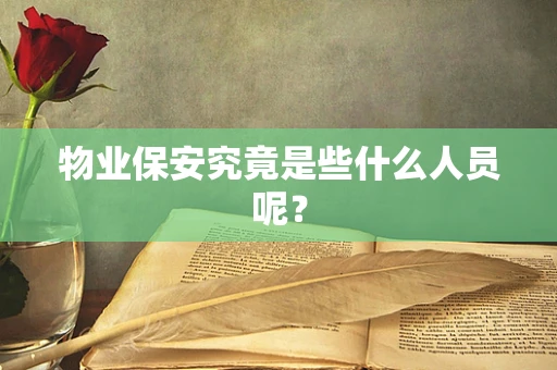 物业保安究竟是些什么人员呢？