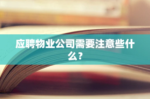 应聘物业公司需要注意些什么？
