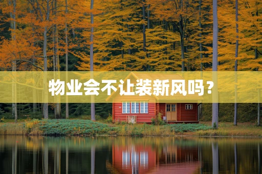 物业会不让装新风吗？