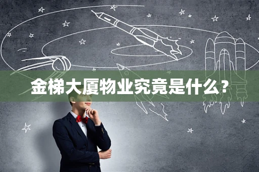 金梯大厦物业究竟是什么？