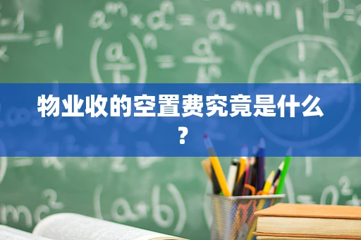 物业收的空置费究竟是什么？