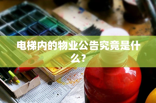 电梯内的物业公告究竟是什么？