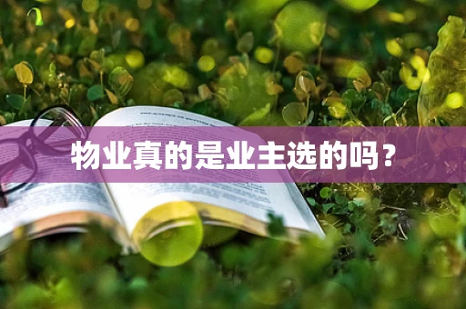 物业真的是业主选的吗？