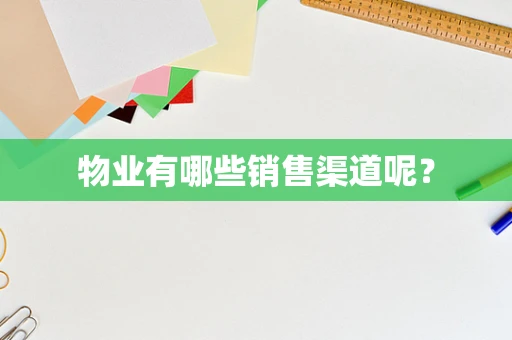 物业有哪些销售渠道呢？