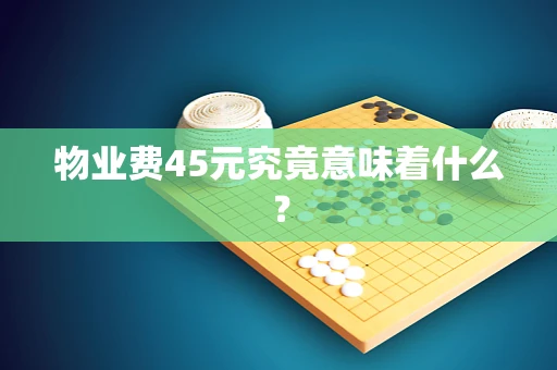 物业费45元究竟意味着什么？