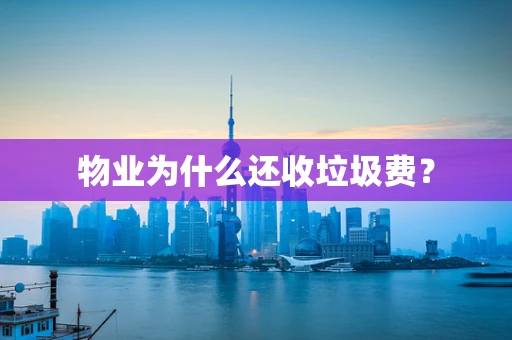 物业为什么还收垃圾费？
