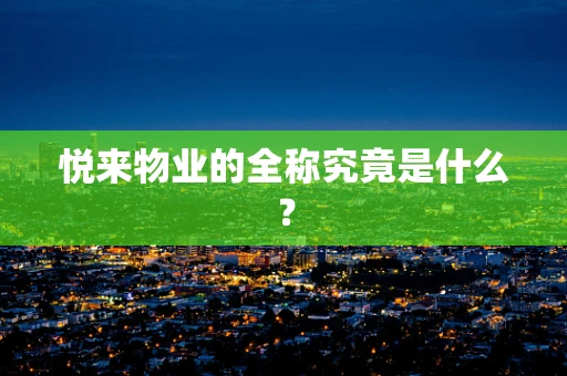 悦来物业的全称究竟是什么？