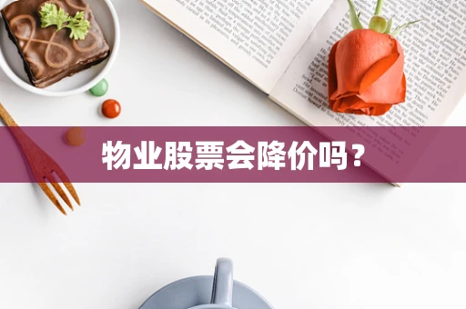 物业股票会降价吗？