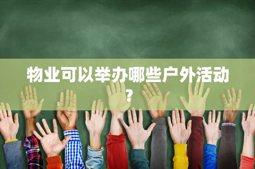 物业可以举办哪些户外活动？
