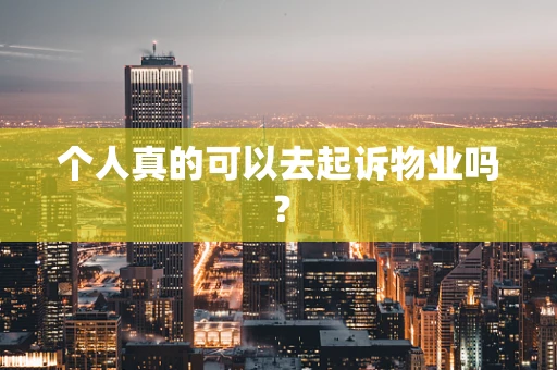个人真的可以去起诉物业吗？