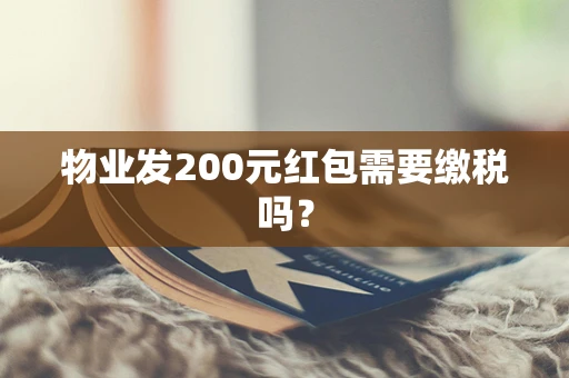 物业发200元红包需要缴税吗？