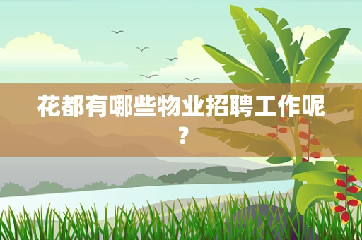 花都有哪些物业招聘工作呢？