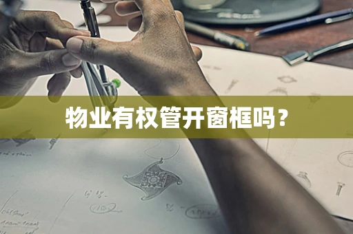 物业有权管开窗框吗？
