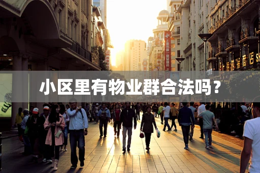 小区里有物业群合法吗？