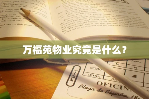 万福苑物业究竟是什么？