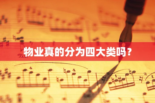 物业真的分为四大类吗？