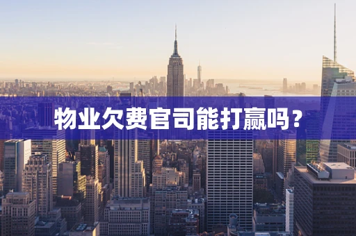 物业欠费官司能打赢吗？